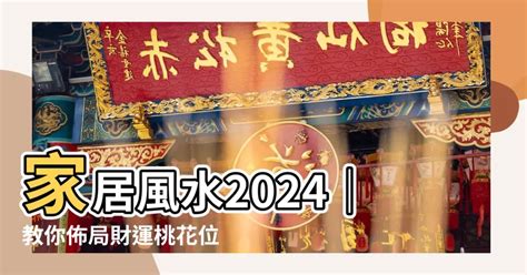 家居風水2024